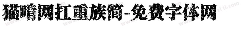 猫啃网扛重族简字体转换