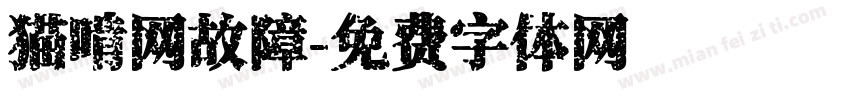 猫啃网故障字体转换