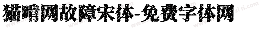 猫啃网故障宋体字体转换