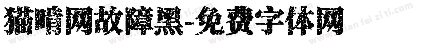 猫啃网故障黑字体转换