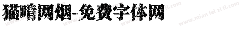 猫啃网烟字体转换