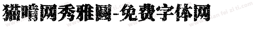 猫啃网秀雅圆字体转换
