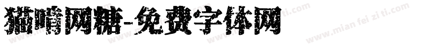 猫啃网糖字体转换