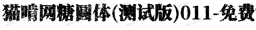 猫啃网糖圆体(测试版)011字体转换
