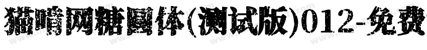 猫啃网糖圆体(测试版)012字体转换