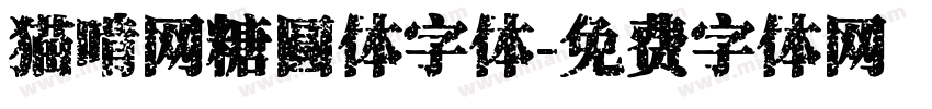 猫啃网糖圆体字体字体转换