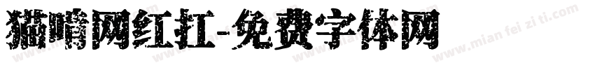 猫啃网红扛字体转换