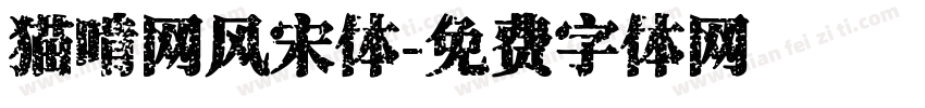猫啃网风宋体字体转换