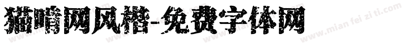 猫啃网风楷字体转换