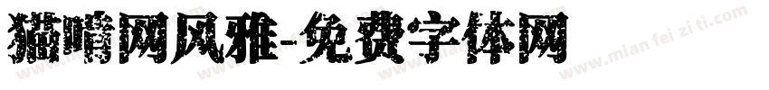 猫啃网风雅字体转换