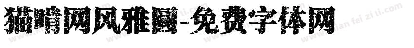 猫啃网风雅圆字体转换