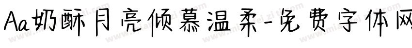 Aa奶酥月亮倾慕温柔字体转换