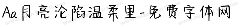 Aa月亮沦陷温柔里字体转换