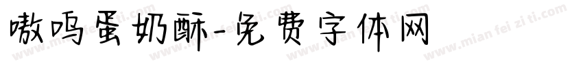 嗷呜蛋奶酥字体转换