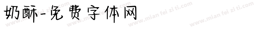 奶酥字体转换