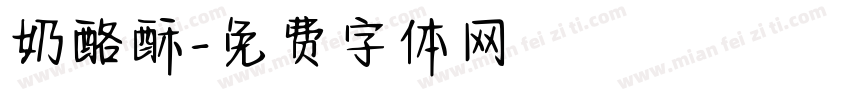 奶酪酥字体转换