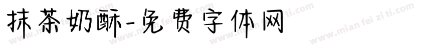 抹茶奶酥字体转换
