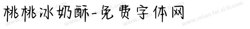 桃桃冰奶酥字体转换
