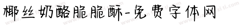 椰丝奶酪脆脆酥字体转换