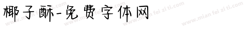 椰子酥字体转换