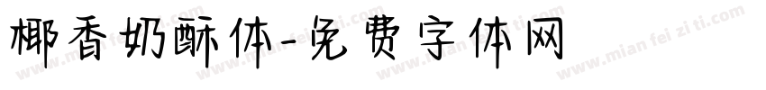 椰香奶酥体字体转换