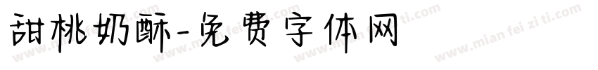 甜桃奶酥字体转换