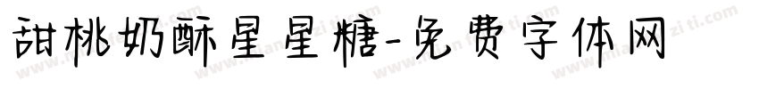 甜桃奶酥星星糖字体转换