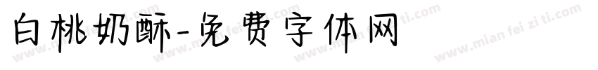 白桃奶酥字体转换