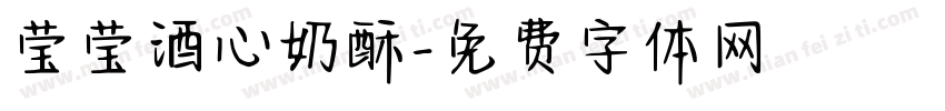 莹莹酒心奶酥字体转换