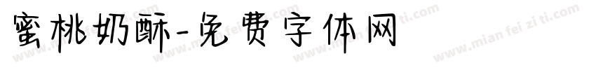 蜜桃奶酥字体转换