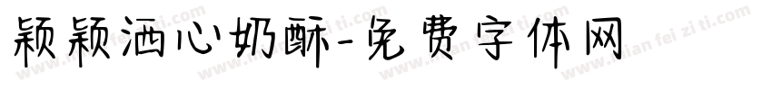 颖颖洒心奶酥字体转换