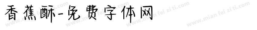 香蕉酥字体转换