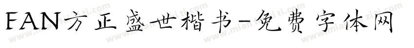 FAN方正盛世楷书字体转换