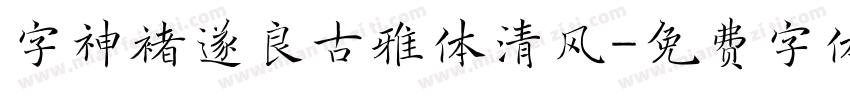 字神褚遂良古雅体清风字体转换