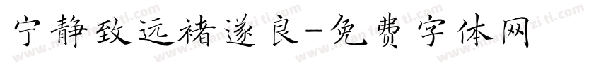 宁静致远褚遂良字体转换