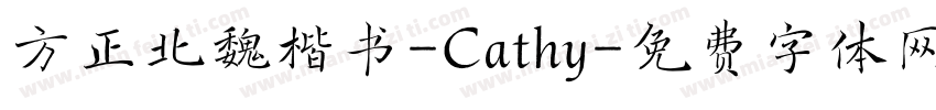 方正北魏楷书-Cathy字体转换
