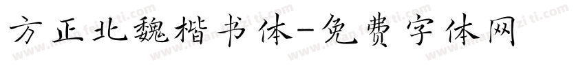方正北魏楷书体字体转换