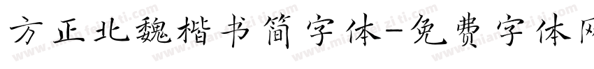 方正北魏楷书简字体字体转换