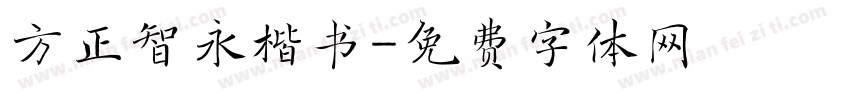 方正智永楷书字体转换