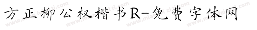 方正柳公权楷书R字体转换