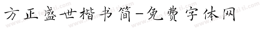 方正盛世楷书简字体转换