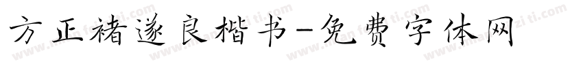 方正褚遂良楷书字体转换