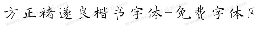 方正褚遂良楷书字体字体转换