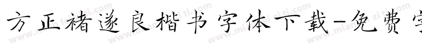 方正褚遂良楷书字体下载字体转换
