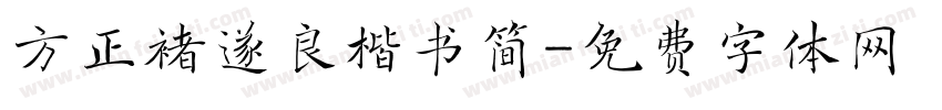 方正褚遂良楷书简字体转换