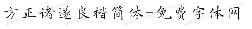 方正诸遂良楷简体字体转换