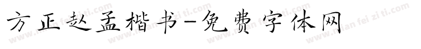 方正赵孟楷书字体转换