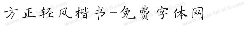 方正轻风楷书字体转换