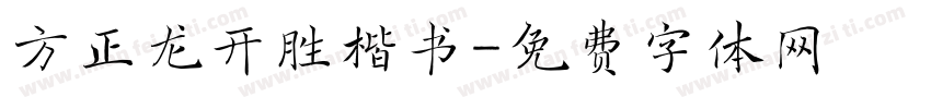 方正龙开胜楷书字体转换