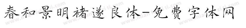 春和景明褚遂良体字体转换
